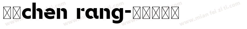 陈让chen rang字体转换
